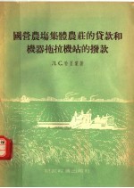 国营农场集体农庄的贷款和机器拖拉机站的拨款