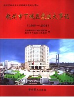 杭州市下城区党政大事记 1949-2005