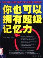 你也可以拥有超级记忆力