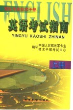 军队专业技术干部英语考试指南 上