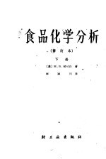 食品化学分析 下