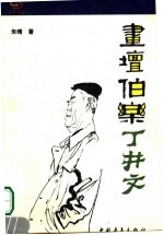 画坛伯乐丁井文