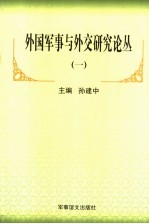 外国军事与外交研究论丛 1