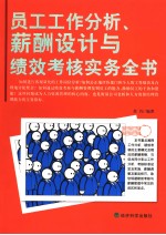 员工工作分析、薪酬设计与绩效考核实务全书