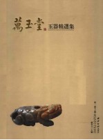 万玉堂玉器精选集 第1卷上