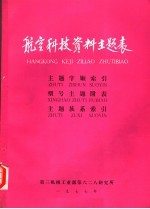 航空科技资料主题表 主题字顺索引 型号主题附表 主题族系索引