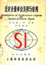 法学计量单位浅释与应用