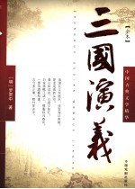 三国演义 全本