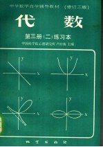 中学数学自学辅导教材 代数 第3册 2 练习本 修订二版