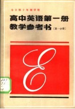 全日制十年制学校 高中英语第1册教学参考书 第1分册