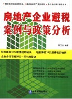 房地产业避税案例政策分析