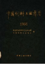中国饲料工业年鉴 1991