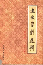 文史资料选辑 合订本 第18册 总51-53