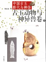 古玉动物与神异兽卷 中国古玉断代与辨伪 上