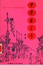 中华老字号 第2册