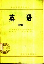 北京大学试用教材 英语 4