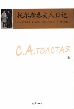 托尔斯泰夫人日记 全译本 上