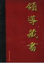 领导藏书 第2卷