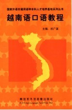 越南语口语教程 第2版