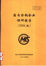国内特钢企业调研报告 2006版