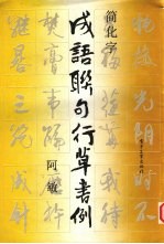 成语联句行草书例