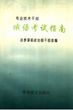 专业技术干部 俄语考试指南
