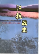 江抗战史