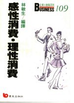 感性消费·理性消费 掌握消费市场的动向
