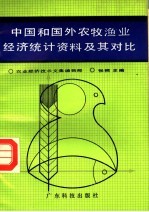 中国和国外农牧渔业经济统计资料及其对比
