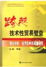跨越技术性贸易壁垒 理论分析、经济影响与对策研究