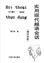 实用现代越语会话 越汉对照