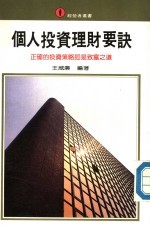 个人投资理财要诀 正确的投资策略即是致富之道