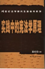实践中的宪法学原理