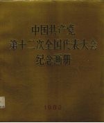 中国共产党第十二次全国代表大会纪念画册