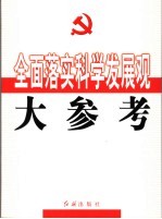 全面落实科学发展观大参考