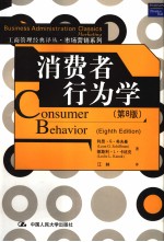 消费者行为学 第8版