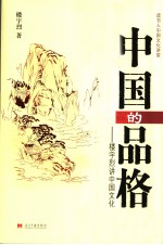中国的品格 楼宇烈讲中国文化