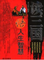 读三国悟人生智慧