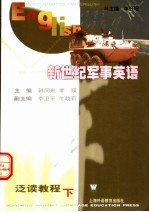 新世纪军事英语泛读教程 下