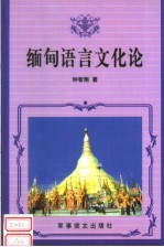 缅甸语言文化论