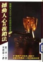 经营管理 11 撼动人心的推销法 推销大王五十年经验的金字塔