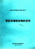 IAEA技术报告丛书第386号 非反应堆核设施的退役