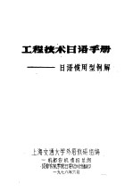工程技术日语手册:日语惯用型例解