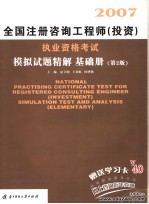 2007全国注册咨询工程师(投资)执业资格考试模拟试题精解 基础册