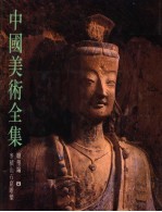 中国美术全集 雕塑编 8 麦积山石窟雕塑