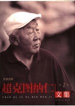 超克图纳仁文集 第1卷 多幕话剧