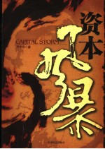 资本风暴