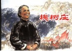 槐树庄