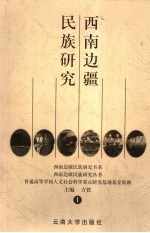 西南边疆民族研究 1