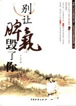 别让脾气毁了你